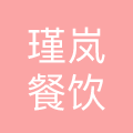 成都瑾岚餐饮管理公司