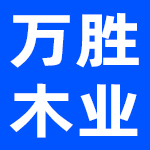 湖南万胜木业有限公司