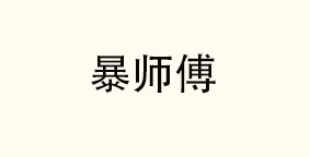 长春市暴师傅餐饮服务管理有限公司