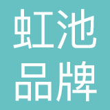 重庆市虹池品牌管理（集团）有限公司