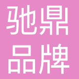 四川驰鼎品牌管理有限公司