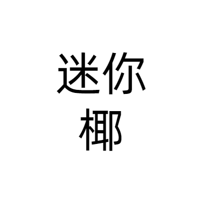 上海迷你椰餐饮文化有限公司