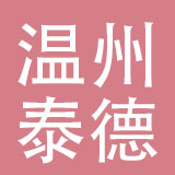温州市泰德汽摩配有限公司