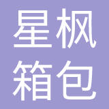 邵东市星枫箱包有限公司