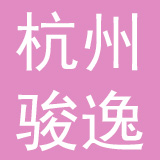 杭州骏逸纺织品有限公司