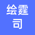 高密市绘霆司建筑工程有限公司