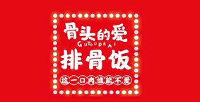 骨头的爱排骨饭