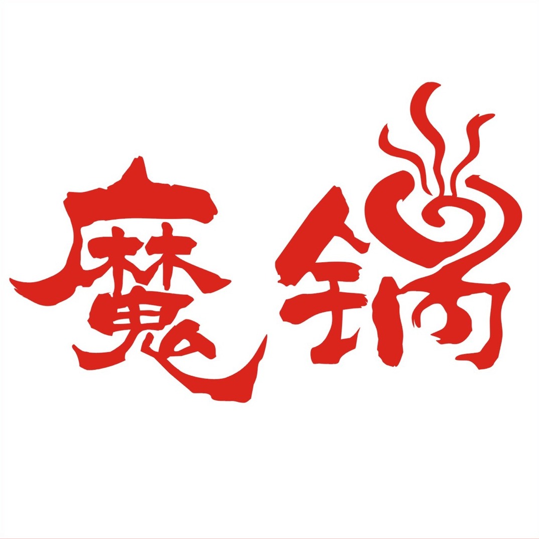 魔锅