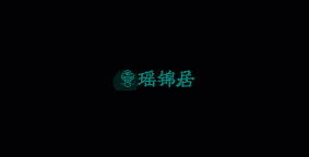 瑶锦居