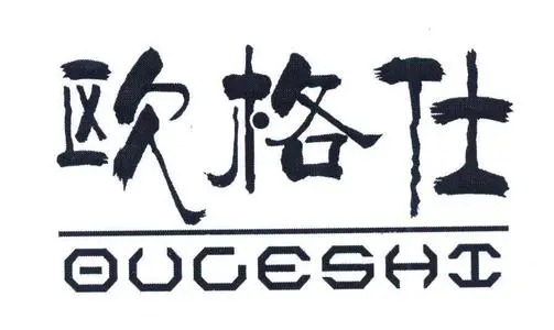 中山市欧格仕电器卫浴有限公司