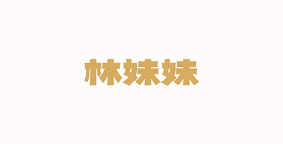 林妹妹沾水米线