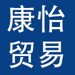 福州康怡贸易有限公司
