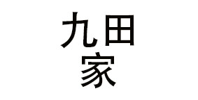 内蒙古九田家餐饮管理股份有限公司
