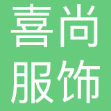 深圳市喜尚服饰有限公司