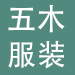 北京五木服装有限责任公司