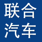 联合汽车电子有限公司
