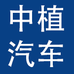中植新能源汽车有限公司