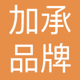 上海加承品牌管理有限公司
