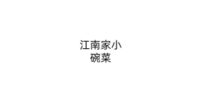 江南家小碗菜