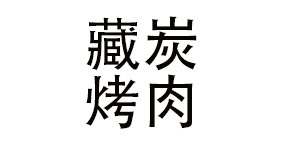 藏炭烤肉