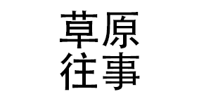 内蒙古草原往事餐饮餐饮有限公司