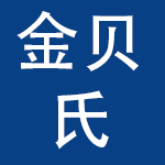 沈阳金贝氏生物科技有限公司