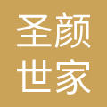 广州圣颜世家化妆品有限公司