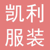 榆林市凯利服装配饰有限公司