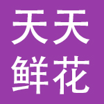 广东天天鲜花种植有限公司