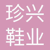 深圳珍兴鞋业有限公司