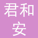 君和安母婴用品（深圳）有限公司