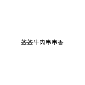 成都签签牛餐饮管理有限公司
