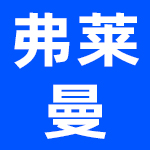 哈尔滨弗莱曼酒店管理有限公司