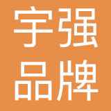 上海宇强品牌策划有限公司