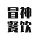 成都冒神餐饮管理有限公司