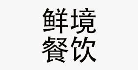 北京鲜境餐饮管理有限公司