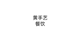 黄手艺餐饮