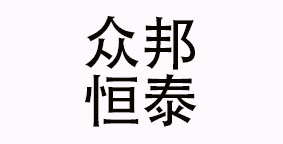 成都众邦恒泰餐饮管理有限公司