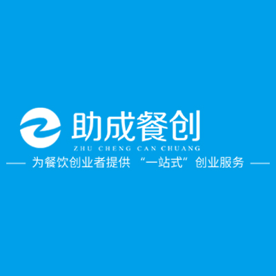 济南助成餐饮管理咨询有限公司