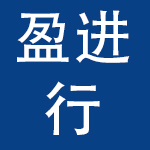 深圳市盈进行贸易有限公司