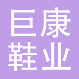 巨康鞋业有限公司