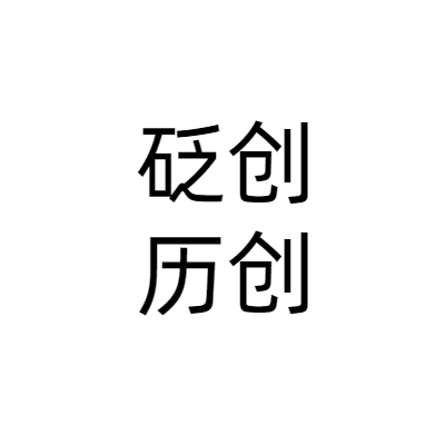 北京砭创历创科技有限公司