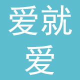 安徽爱就爱家具制造有限公司