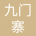 东莞市九门寨实业投资有限公司