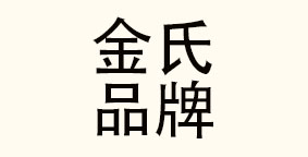 山东金氏品牌运营有限公司