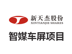 天赚智媒运营车屏