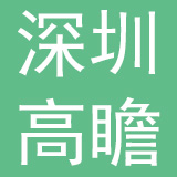 高瞻新能源汽车（深圳）集团有限公司