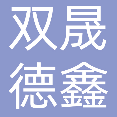 青岛双晟德鑫全餐饮管理有限公司