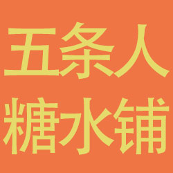 厦门五条人餐饮管理有限公司