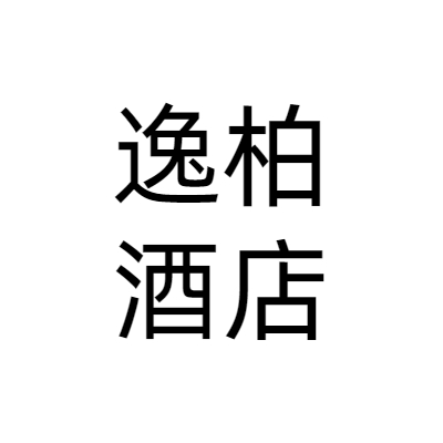 上海逸柏酒店管理有限公司